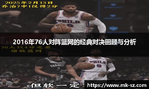 2016年76人对阵篮网的经典对决回顾与分析