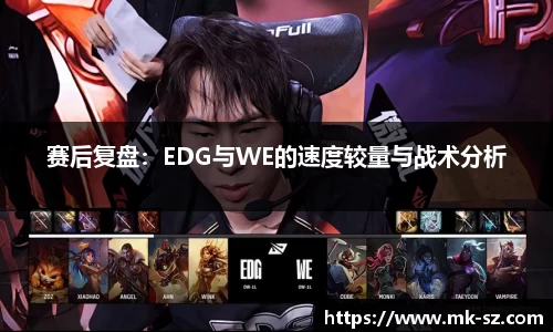 赛后复盘：EDG与WE的速度较量与战术分析
