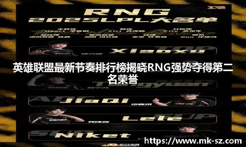 英雄联盟最新节奏排行榜揭晓RNG强势夺得第二名荣誉