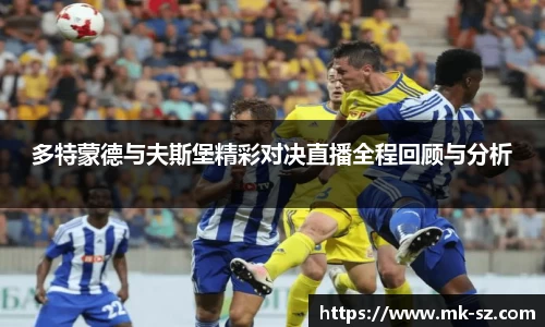 多特蒙德与夫斯堡精彩对决直播全程回顾与分析