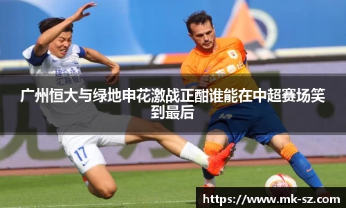 广州恒大与绿地申花激战正酣谁能在中超赛场笑到最后