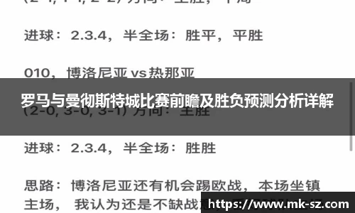 罗马与曼彻斯特城比赛前瞻及胜负预测分析详解
