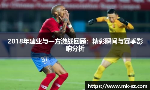 2018年建业与一方激战回顾：精彩瞬间与赛季影响分析
