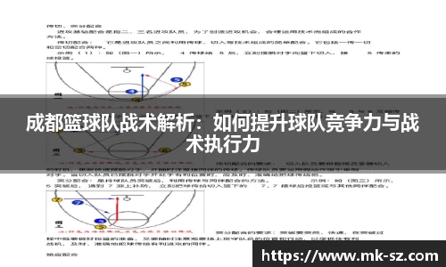 成都篮球队战术解析：如何提升球队竞争力与战术执行力