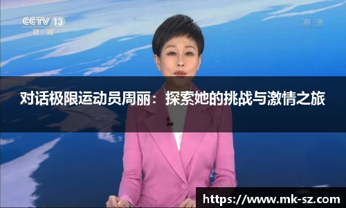 对话极限运动员周丽：探索她的挑战与激情之旅