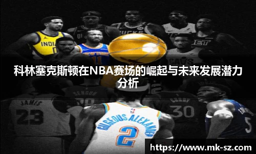 科林塞克斯顿在NBA赛场的崛起与未来发展潜力分析