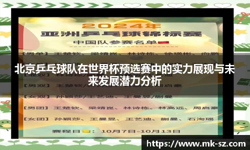 北京乒乓球队在世界杯预选赛中的实力展现与未来发展潜力分析