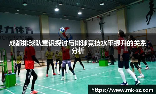 成都排球队意识探讨与排球竞技水平提升的关系分析