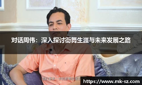 对话周伟：深入探讨街舞生涯与未来发展之路