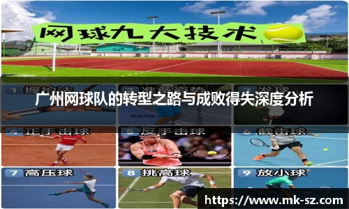 广州网球队的转型之路与成败得失深度分析