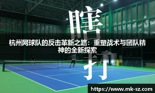 杭州网球队的反击革新之路：重塑战术与团队精神的全新探索