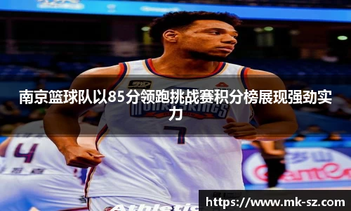 南京篮球队以85分领跑挑战赛积分榜展现强劲实力