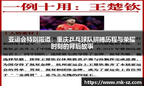 亚运会特别报道：重庆乒乓球队拼搏历程与荣耀时刻的背后故事