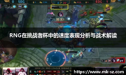 RNG在挑战者杯中的速度表现分析与战术解读