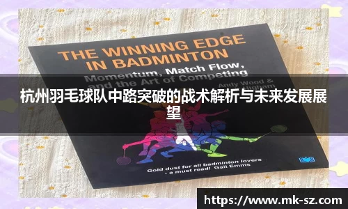 杭州羽毛球队中路突破的战术解析与未来发展展望