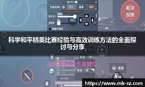 科学和平精英比赛经验与高效训练方法的全面探讨与分享