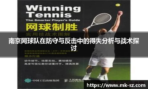 南京网球队在防守与反击中的得失分析与战术探讨