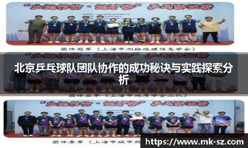 北京乒乓球队团队协作的成功秘诀与实践探索分析