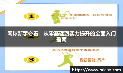 网球新手必看：从零基础到实力提升的全面入门指南