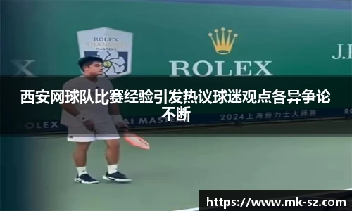 西安网球队比赛经验引发热议球迷观点各异争论不断