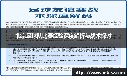 北京足球队比赛经验深度解析与战术探讨