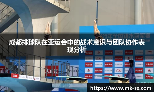 成都排球队在亚运会中的战术意识与团队协作表现分析