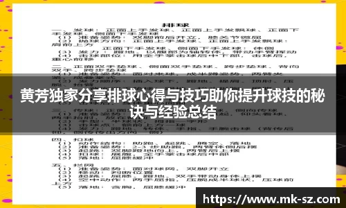 黄芳独家分享排球心得与技巧助你提升球技的秘诀与经验总结