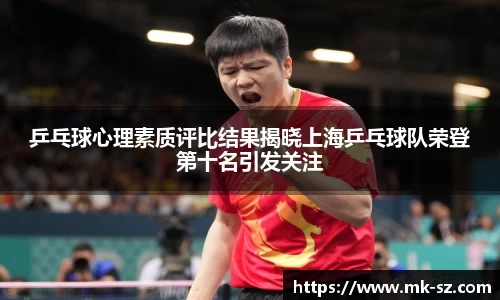 乒乓球心理素质评比结果揭晓上海乒乓球队荣登第十名引发关注