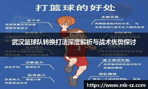 武汉篮球队转换打法深度解析与战术优势探讨
