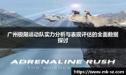 广州极限运动队实力分析与表现评估的全面数据探讨