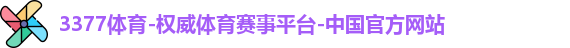 3377体育官网